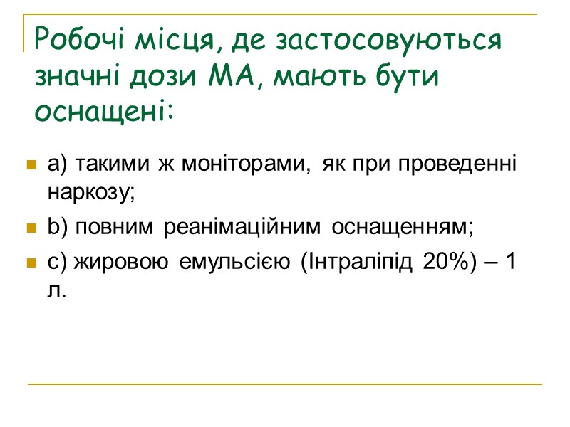 Робочі місця, де застосовуються значні дози МА, мають бути оснащені:  a) такими ж